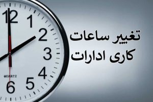 ساعت کاری ادارات یزد تغییر کرد