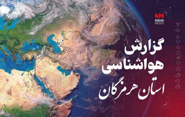 پیش بینی هواشناسی هرمزگان
