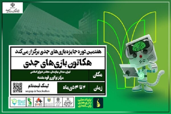 دومین هکاتون ملی بازی‌های جدی در تهران آغاز شد