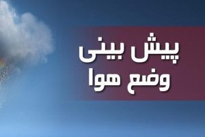 جو پایدار تا پایان هفته در استان ایلام مستقر است