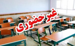 مدارس شهرستان نمین در نوبت صبح غیرحضوری شد