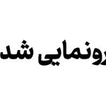 رونمایی از پوستر دومین همایش ملی «هرمز باستانی»