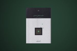 تجدید چاپ کتابی از عبدالحسین زرین‌کوب