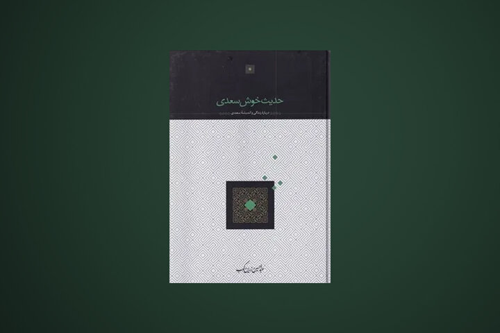 تجدید چاپ کتابی از عبدالحسین زرین‌کوب