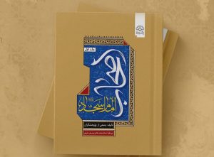 زیست‌نامه و کنشگری اصحاب امام سجاد در یک کتاب؛ صیانت گران میراث عاشورا