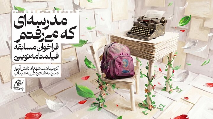 مسابقه فیلمنامهنویسی «مدرسه‌ای که می‌رفتم» تمدید شد؛ ارسال بیش از ۲۰۰ طرح برای گرامیداشت شهدای دانشآموز میناب