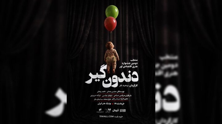 نمایش «دندون‌گیر» از ۱۷ خرداد در بوتیک هنر ایران روی صحنه می‌رود؛ روایتی از بحران اقتصادی یک خانواده در بازار سرمایه