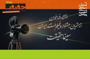 فراخوان بیستمین جشنواره «سینماحقیقت» منتشر شد