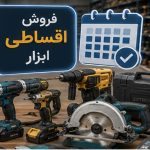 خرید اقساطی ابزار