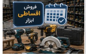 خرید اقساطی ابزار