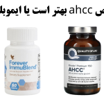 قرص ahcc بهتر است یا ایموبلند؟