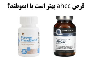 قرص ahcc بهتر است یا ایموبلند؟