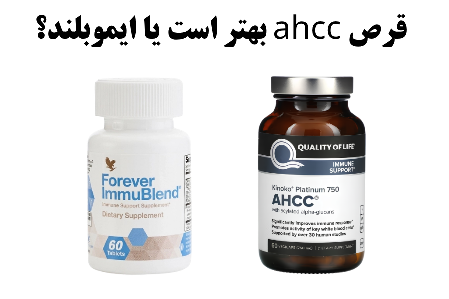 قرص ahcc بهتر است یا ایموبلند؟
