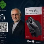 کتاب صوتی «رویای توسعه» با صدای حسین تسلیمی منتشر شد