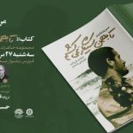 رونمایی از کتاب «تا بهمن سیگار نمی‌کشم» با حضور مرتضی سرهنگی در قزوین