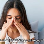 اشتباهات رایج بیماران در دوران نقاهت بعد از عمل بینی