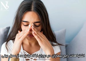 اشتباهات رایج بیماران در دوران نقاهت بعد از عمل بینی