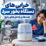 خرابی های دستگاه بخور سرد