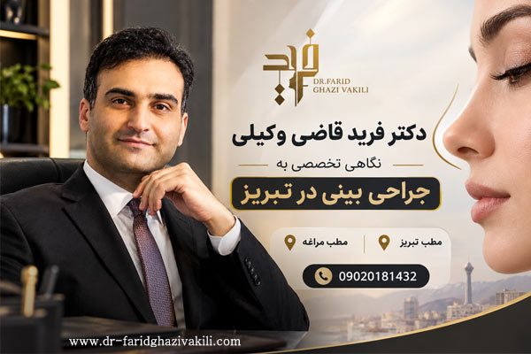 دکتر فرید قاضی وکیلی جراح بینی تبریز