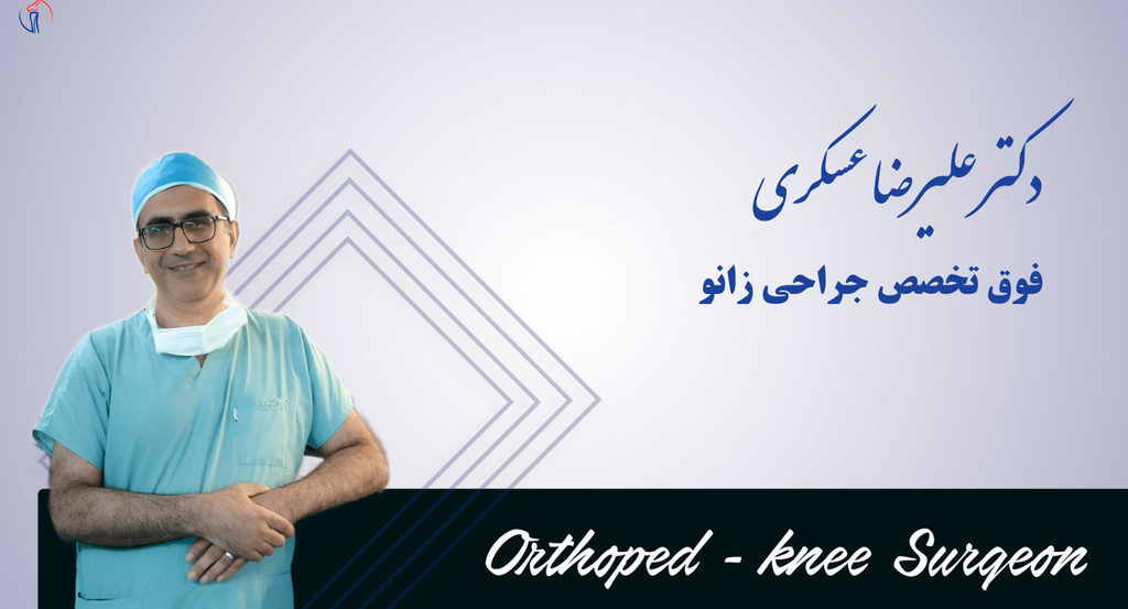 عمل تعویض مفصل زانو برای چه افرادی مناسب است؟ نکاتی از دکتر علیرضا عسکری