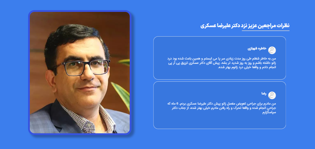 عمل تعویض مفصل زانو برای چه افرادی مناسب است؟ نکاتی از دکتر علیرضا عسکری.